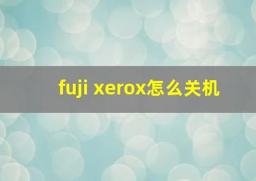 fuji xerox怎么关机